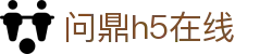 问鼎h5在线|问鼎数字站 - (中国)福州问鼎h5在线控股集团有限公司欢迎您